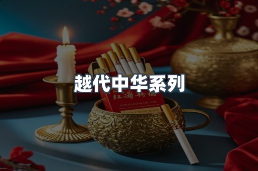 越代中华系列