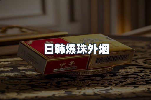 日韩爆珠外烟