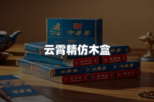 云霄精仿木盒