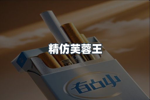精仿芙蓉王
